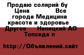 Продаю солярий бу. › Цена ­ 80 000 - Все города Медицина, красота и здоровье » Другое   . Ненецкий АО,Топседа п.